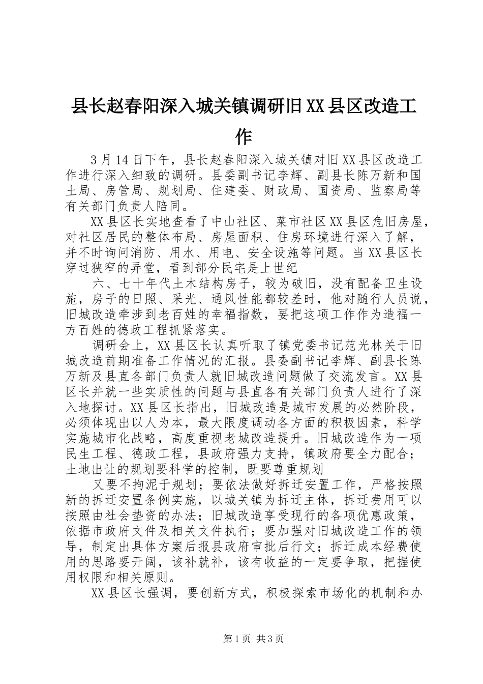 2024年县长赵春阳深入城关镇调研旧县区改造工作_第1页