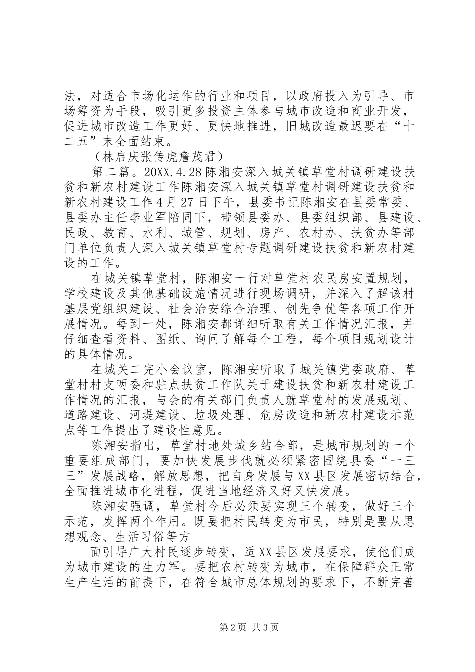 2024年县长赵春阳深入城关镇调研旧县区改造工作_第2页