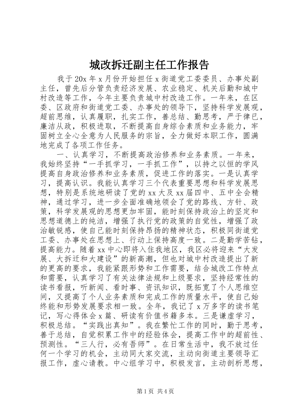 2024年城改拆迁副主任工作报告_第1页