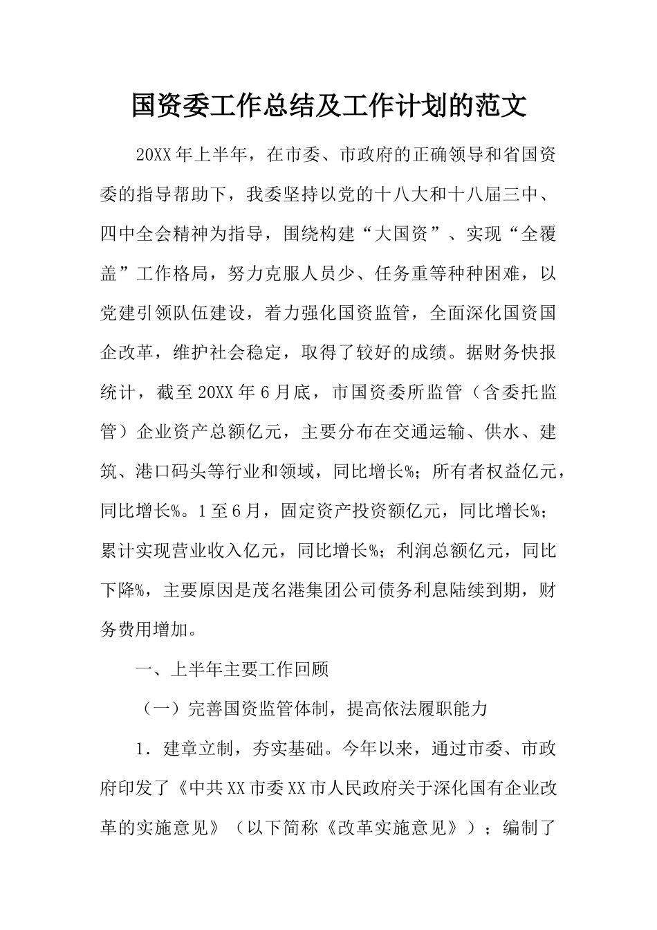 国资委工作总结及工作计划的范文_第1页