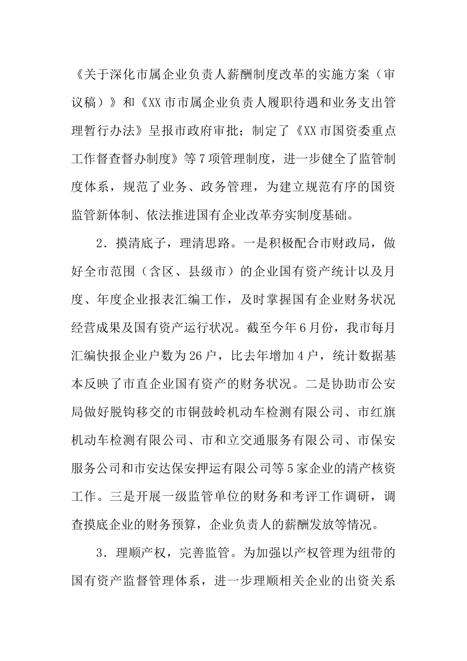 国资委工作总结及工作计划的范文_第2页