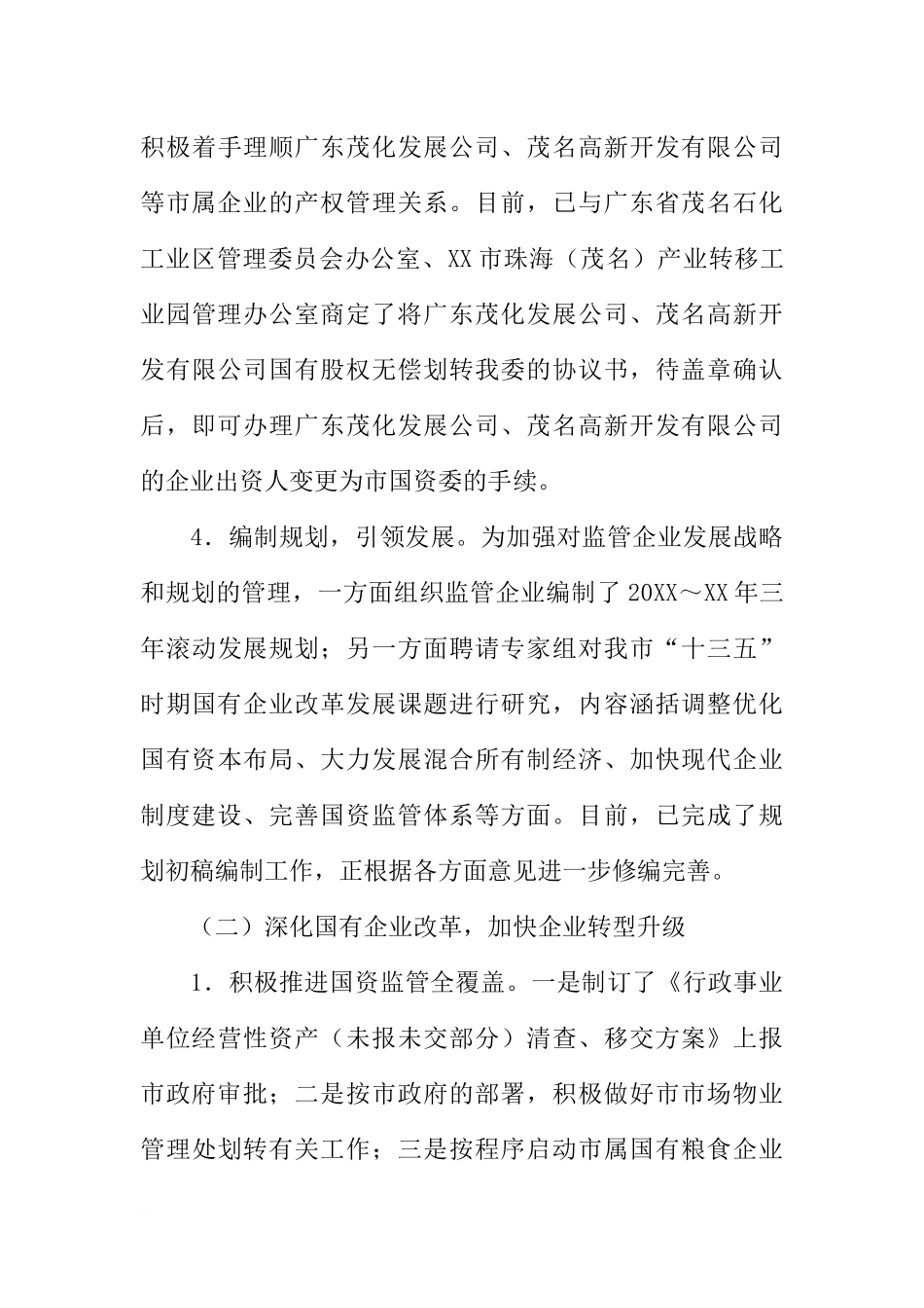 国资委工作总结及工作计划的范文_第3页