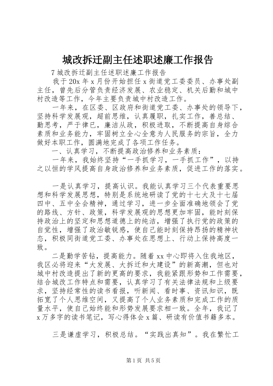 2024年城改拆迁副主任述职述廉工作报告_第1页