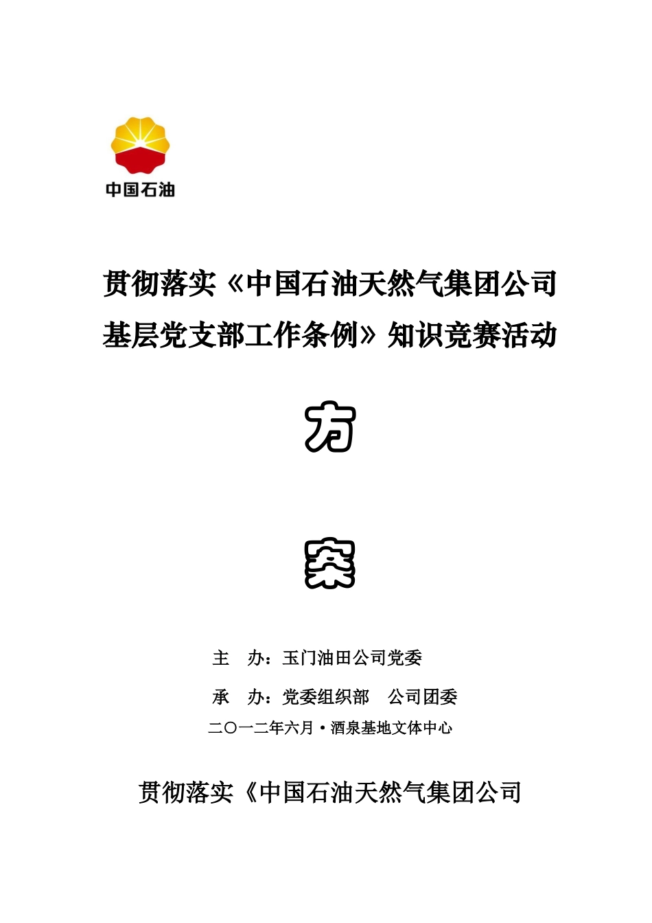 基层党支部工作条例知识竞赛方案_第1页