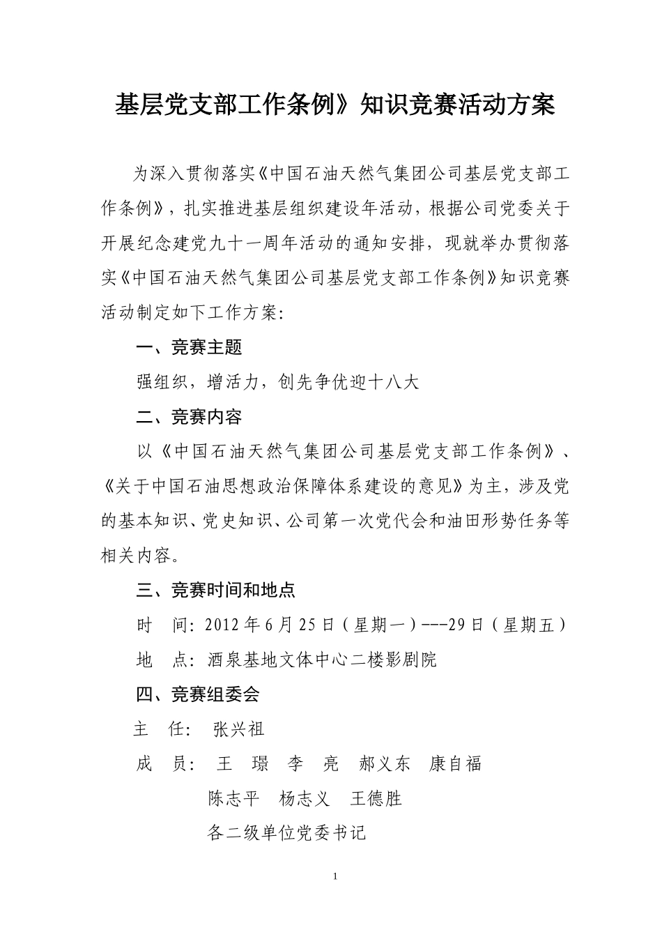 基层党支部工作条例知识竞赛方案_第2页