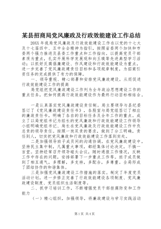 2024年县招商局党风廉政及行政效能建设工作总结