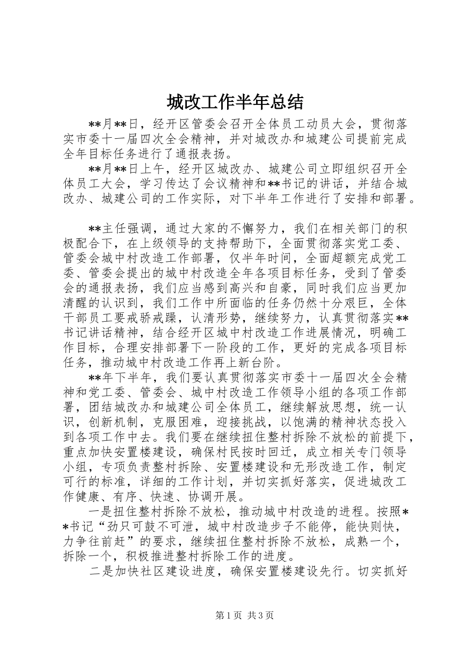 2024年城改工作半年总结_第1页