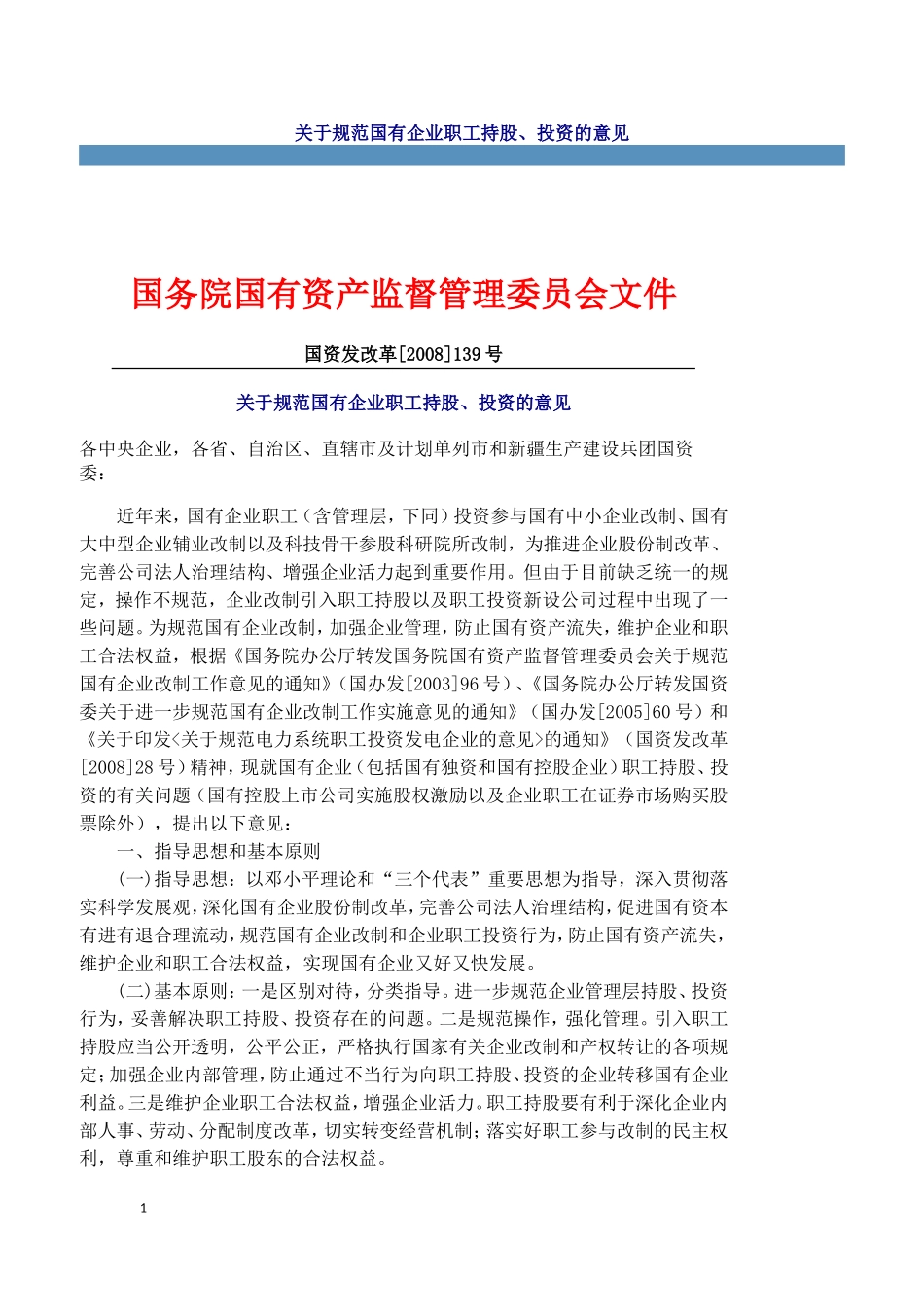 国资委关于规范国有企业职工持股的规定_第1页