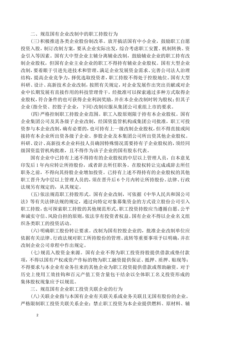 国资委关于规范国有企业职工持股的规定_第2页