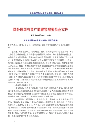 国资委关于规范国有企业职工持股的规定