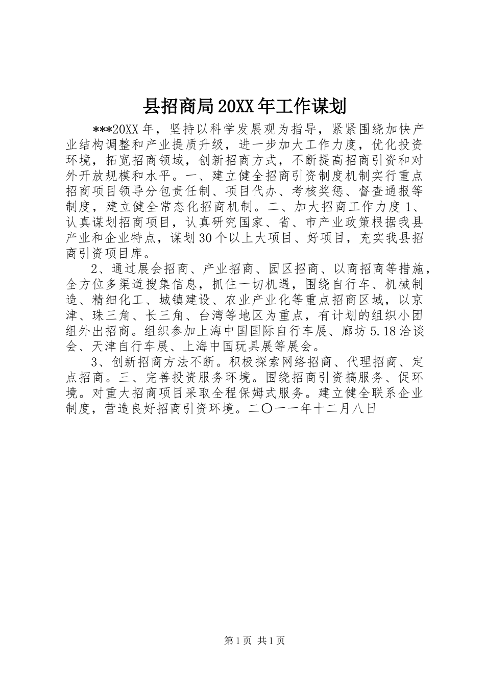 2024年县招商局工作谋划_第1页