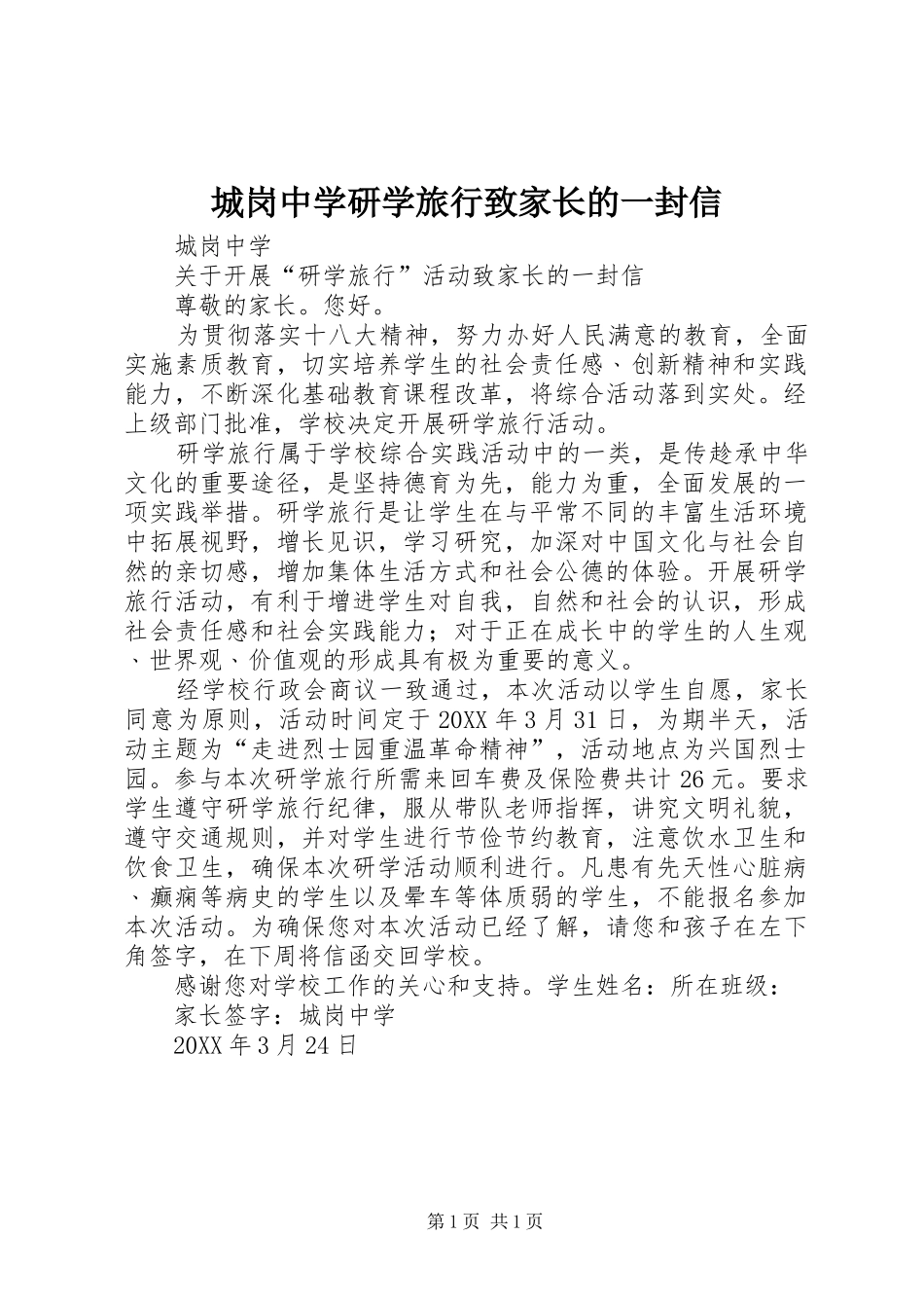 2024年城岗中学研学旅行致家长的一封信_第1页
