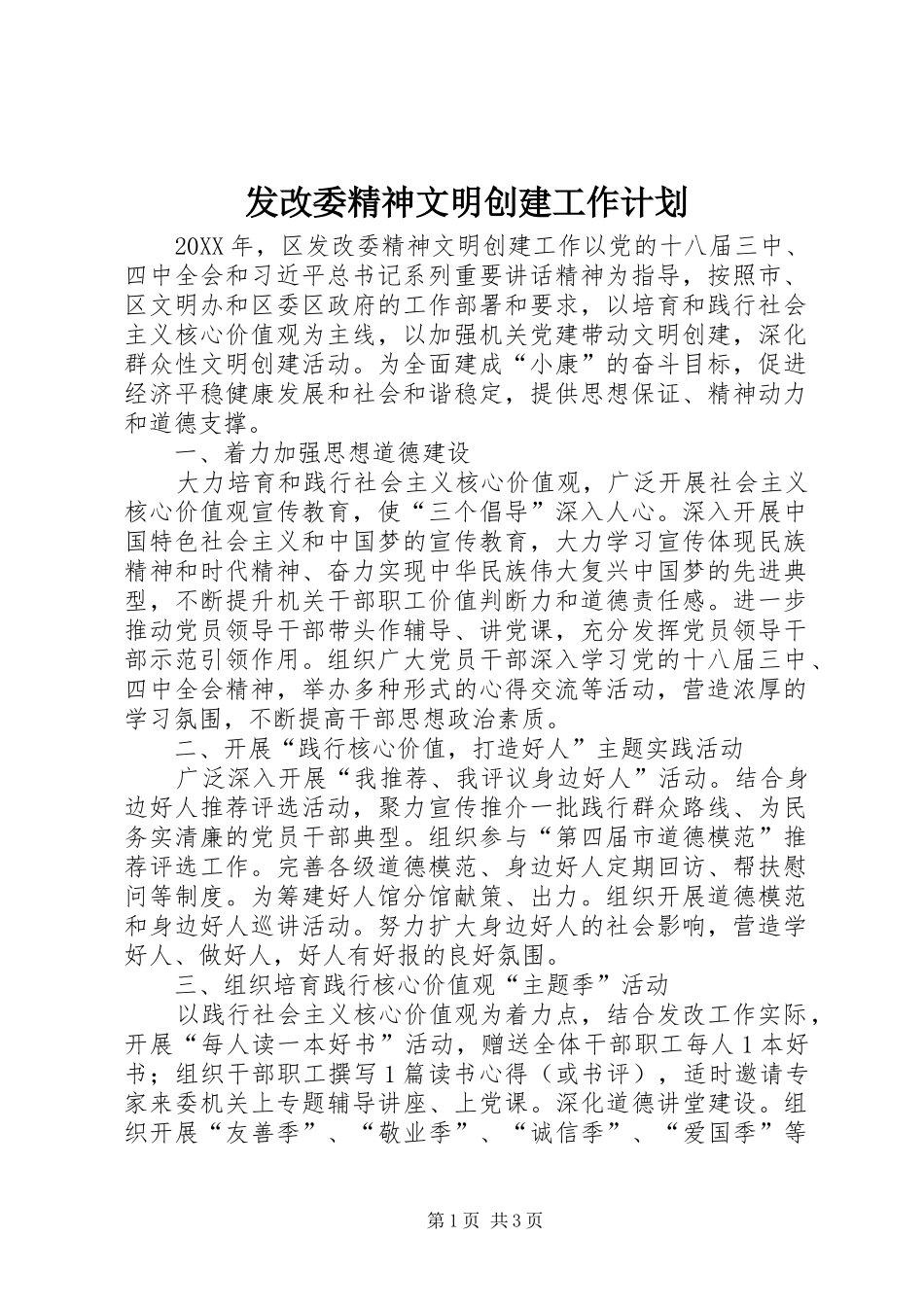 2024年发改委精神文明创建工作计划_第1页