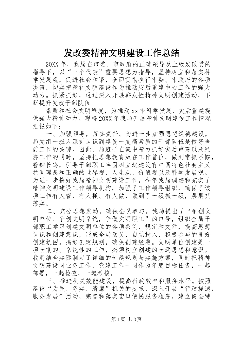 2024年发改委精神文明建设工作总结_第1页