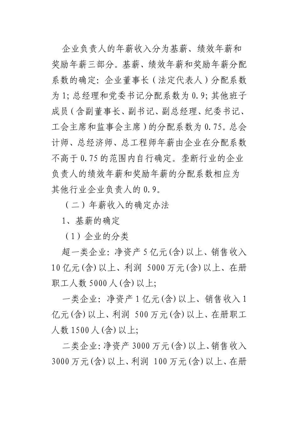 国资委监管企业负责人年薪制暂行办法[1]_第2页