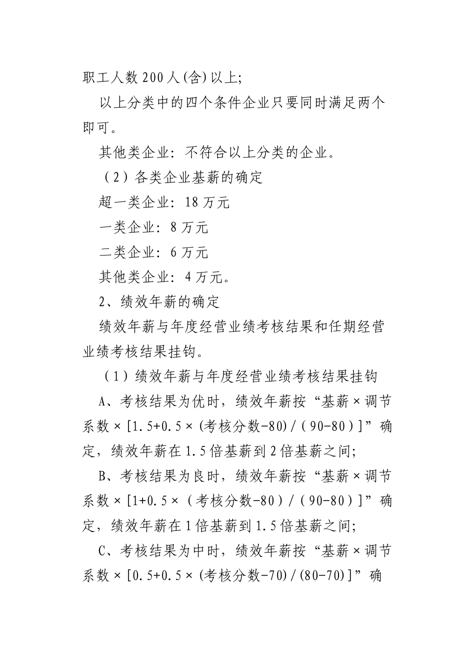 国资委监管企业负责人年薪制暂行办法[1]_第3页