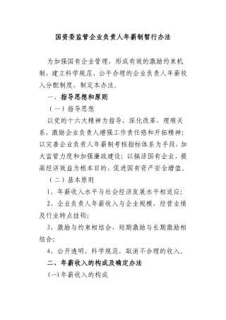 国资委监管企业负责人年薪制暂行办法[1]