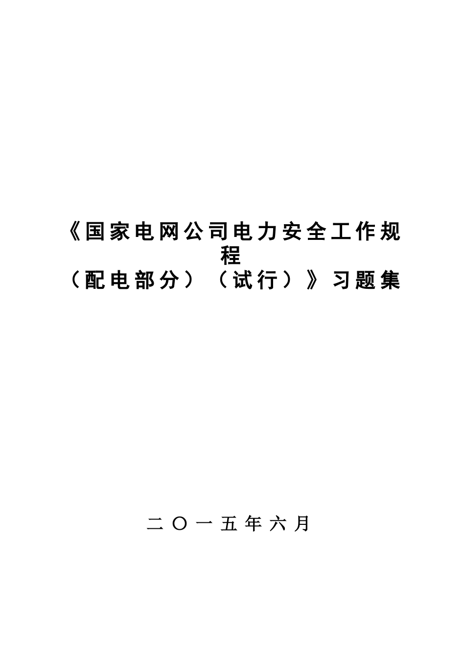 国家电网公司电力安全工作规程配电部分试行习题集_第1页