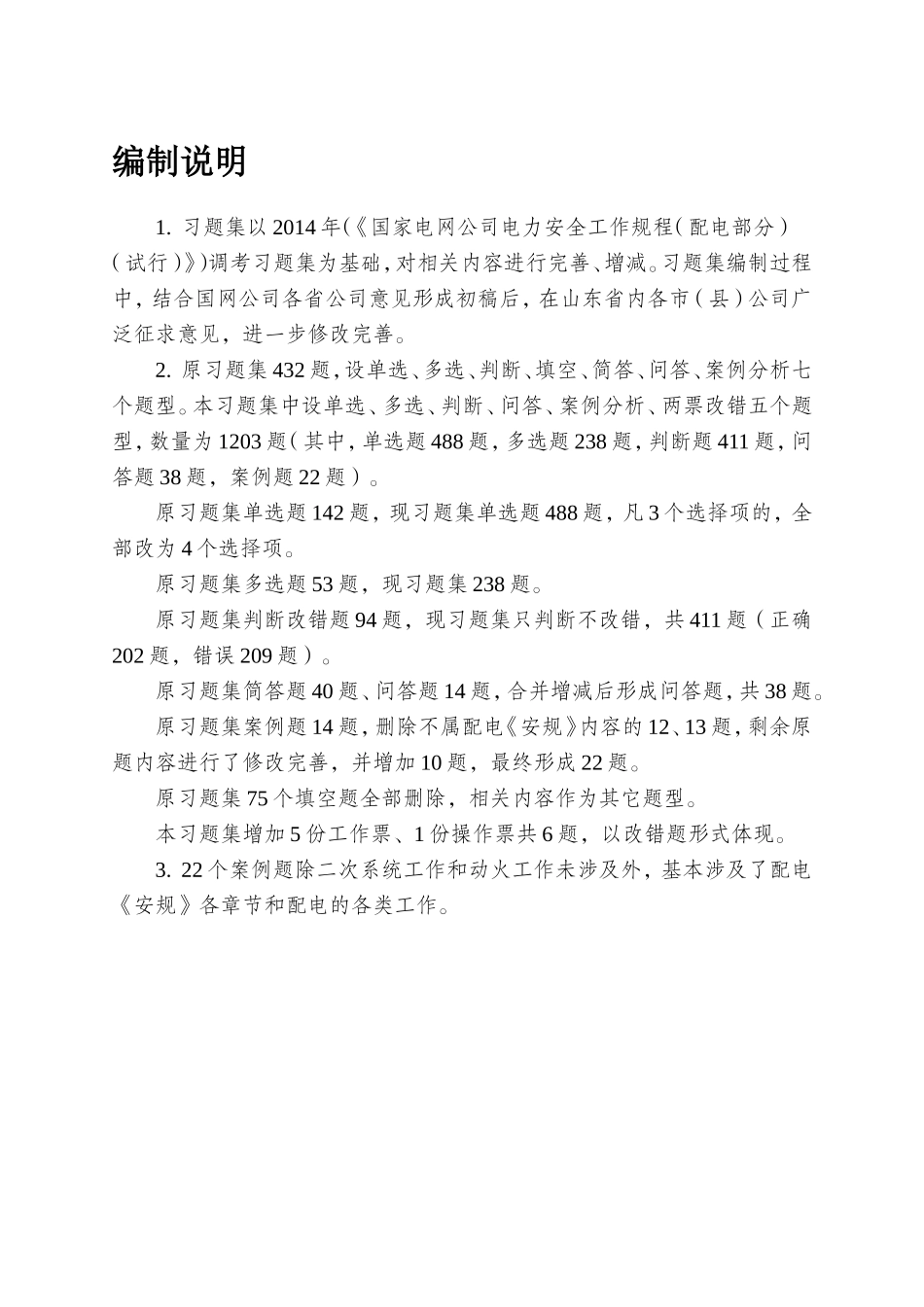 国家电网公司电力安全工作规程配电部分试行习题集_第2页