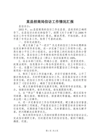 2024年县招商局信访工作情况汇报