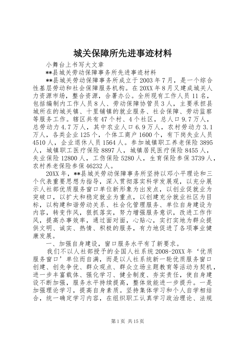 2024年城关保障所先进事迹材料_第1页