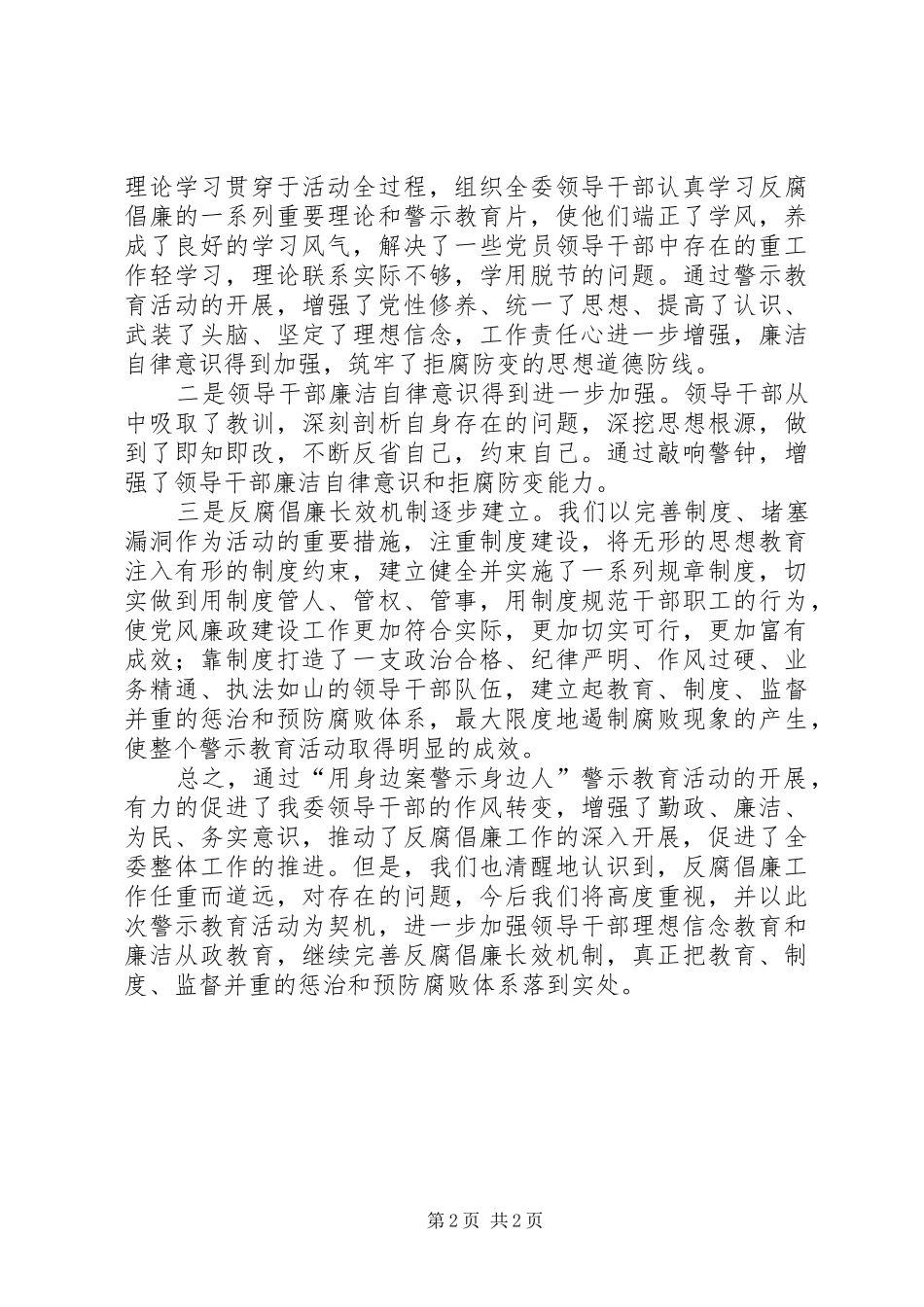 2024年发改委警示教育工作总结_第2页