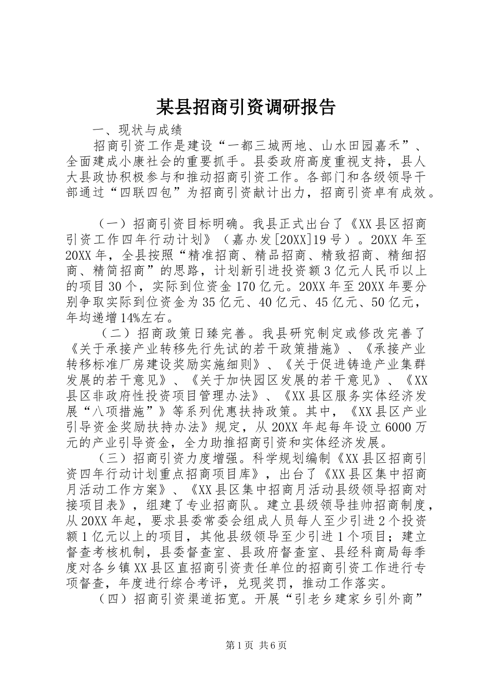 2024年县招商引资调研报告_第1页