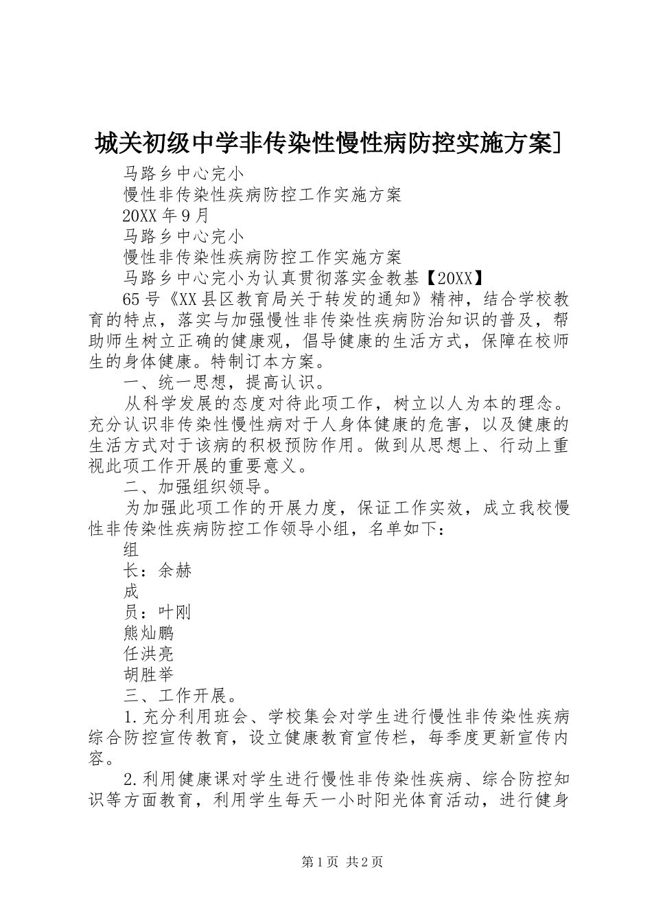 2024年城关初级中学非传染性慢性病防控实施方案_第1页