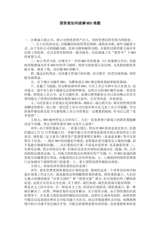 国资委如何破解MBO难题