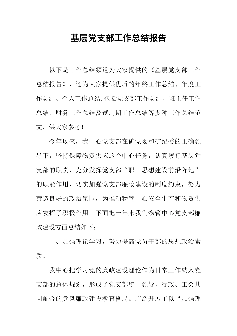 基层党支部工作总结报告_第1页