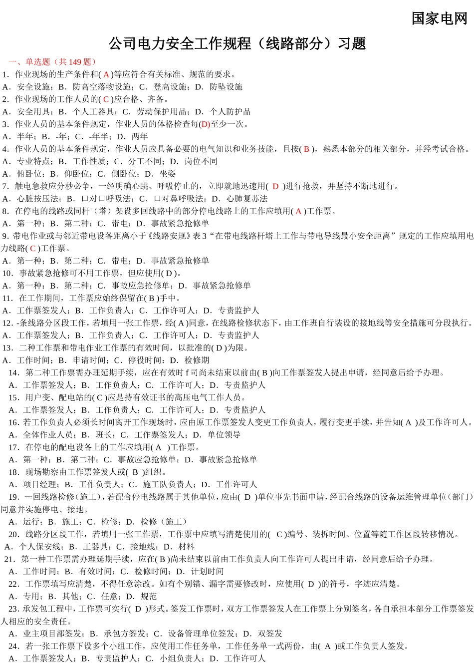 国家电网公司电力安全工作规程习题集(线路部分)2014年修改_第1页