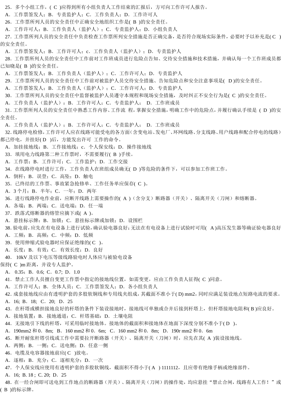 国家电网公司电力安全工作规程习题集(线路部分)2014年修改_第2页