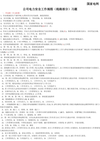 国家电网公司电力安全工作规程习题集(线路部分)2014年修改