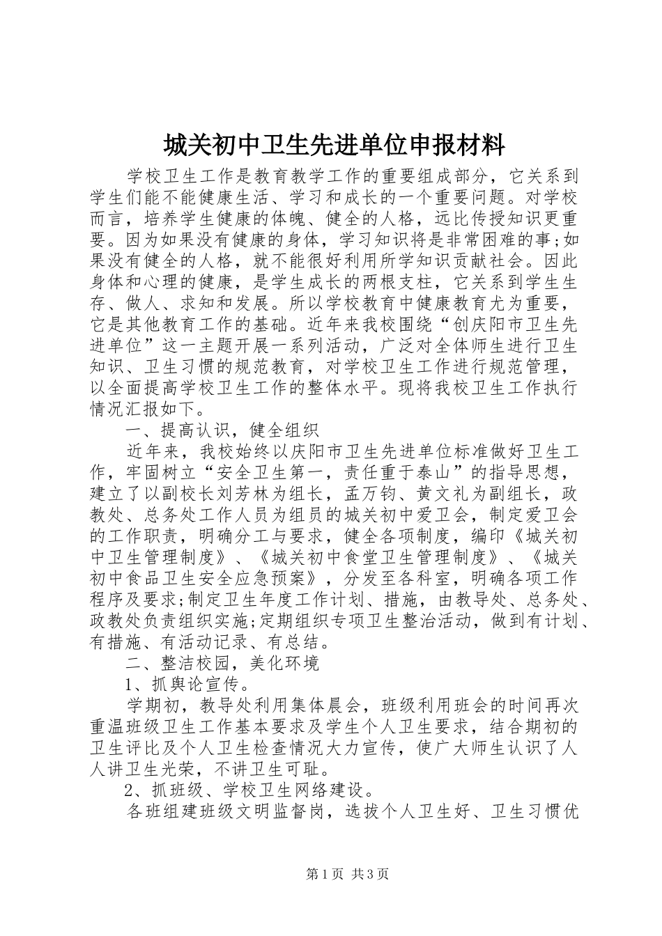 2024年城关初中卫生先进单位申报材料_第1页