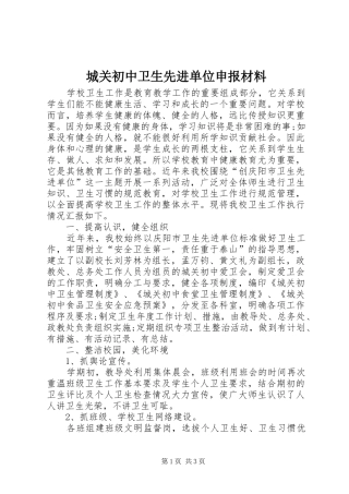 2024年城关初中卫生先进单位申报材料