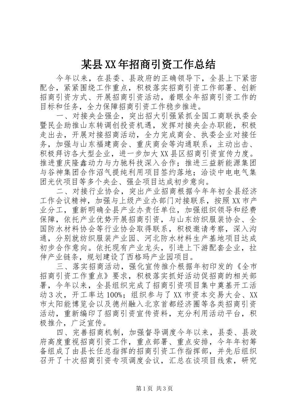 2024年县招商引资工作总结_第1页