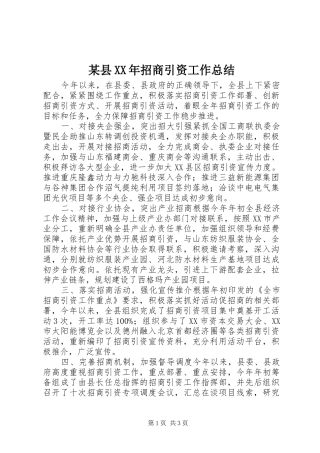 2024年县招商引资工作总结