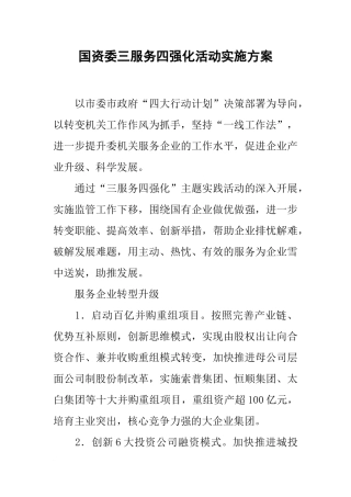 国资委三服务四强化活动实施方案