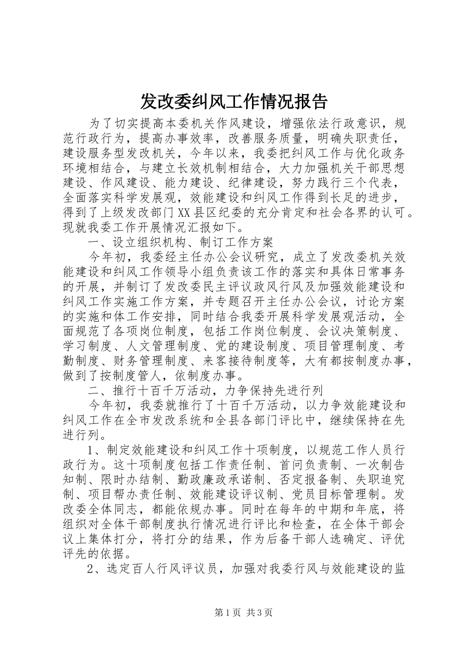 2024年发改委纠风工作情况报告_第1页