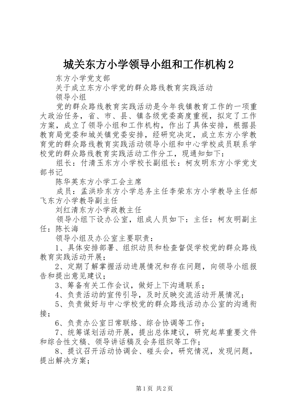 2024年城关东方小学领导小组和工作机构_第1页