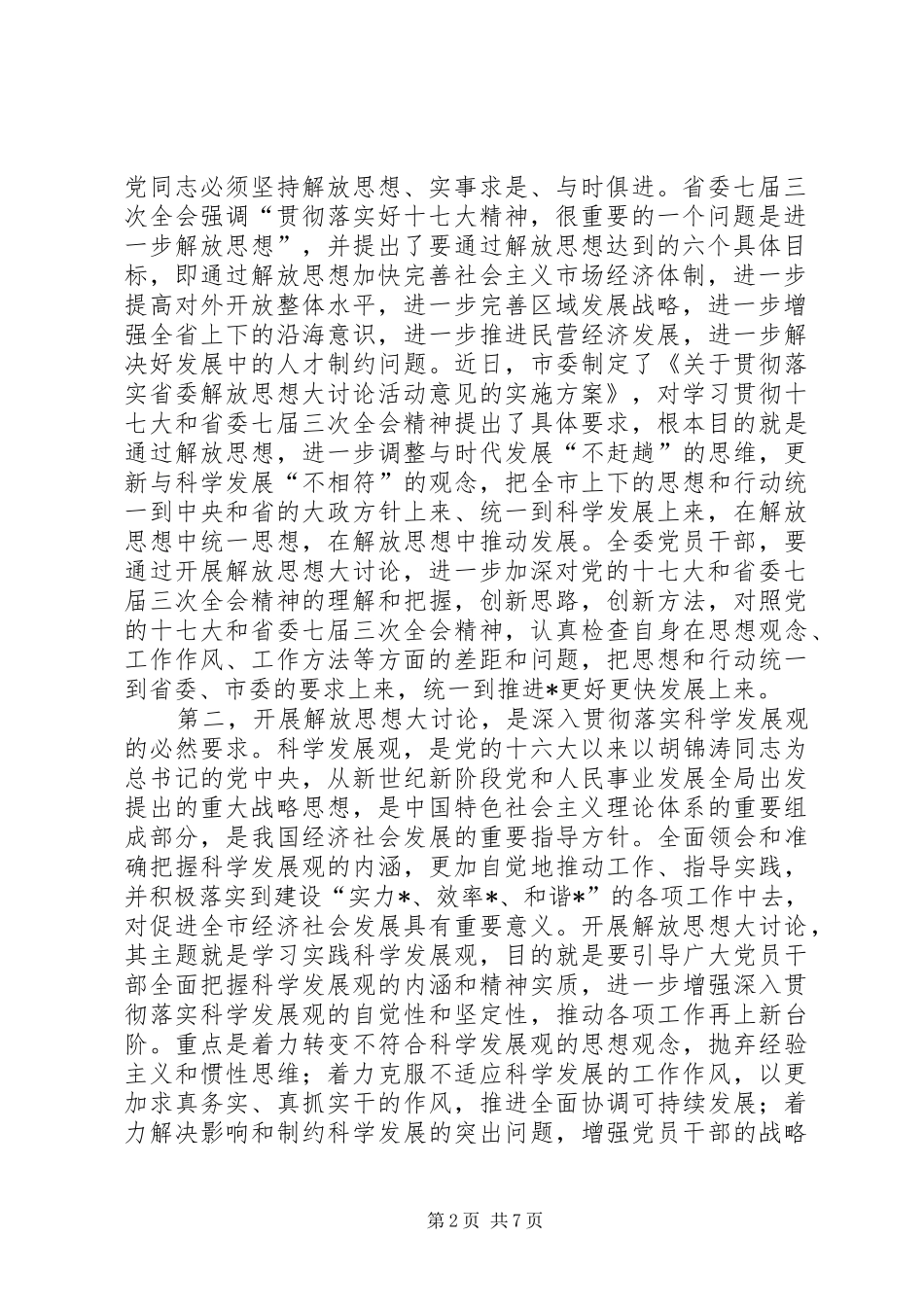 2024年发改委开展解放思想大讨论动员大会致辞_第2页