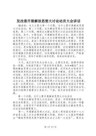 2024年发改委开展解放思想大讨论动员大会致辞