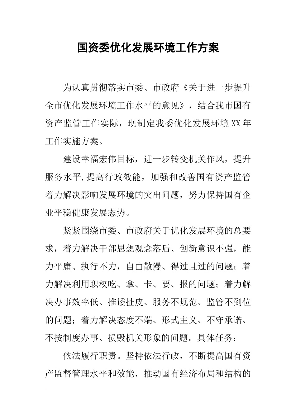 国资委优化发展环境工作方案_第1页