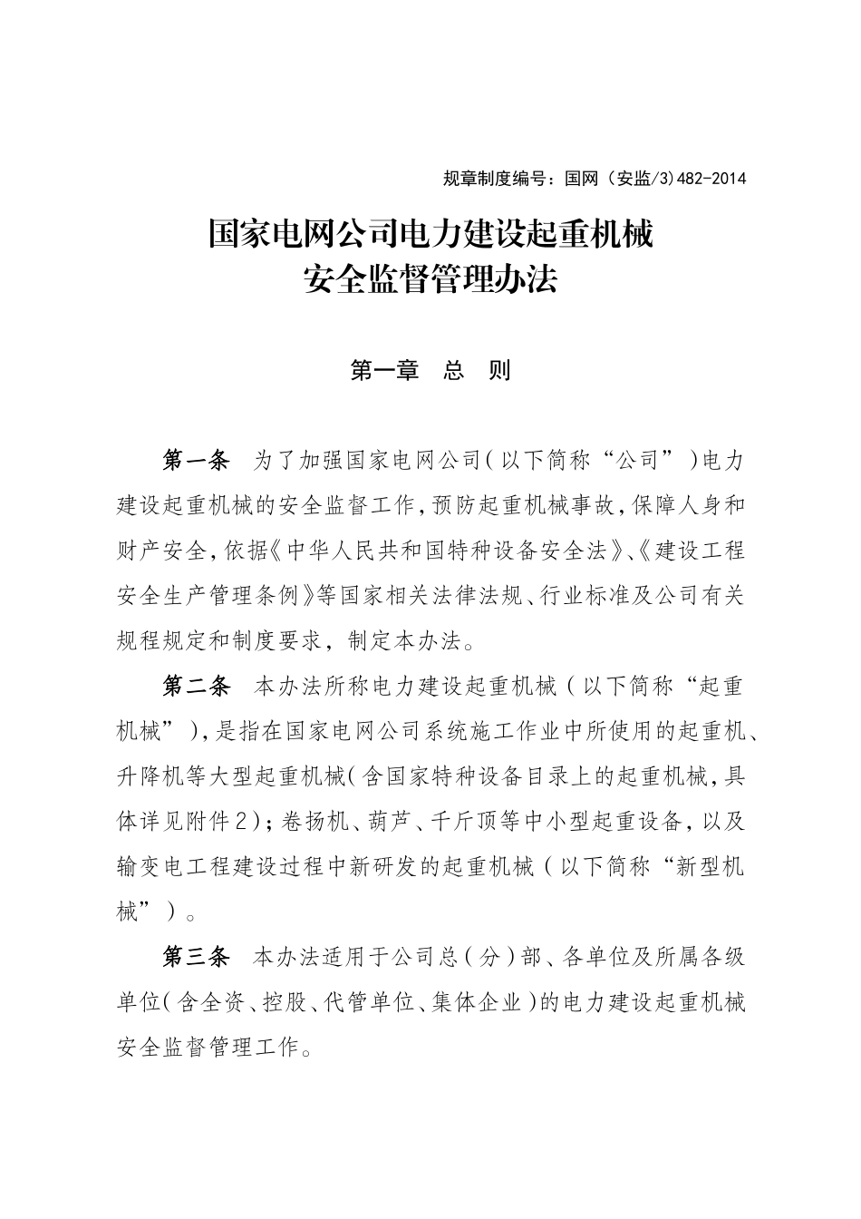 国家电网公司电力建设起重机械安全监督管理办法_第1页