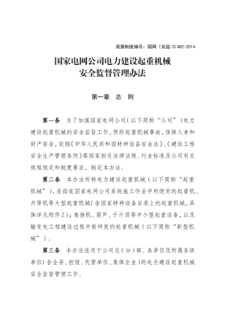 国家电网公司电力建设起重机械安全监督管理办法