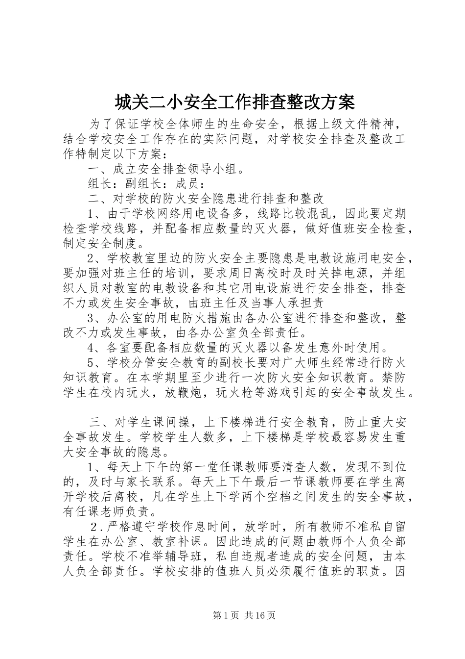2024年城关二小安全工作排查整改方案_第1页