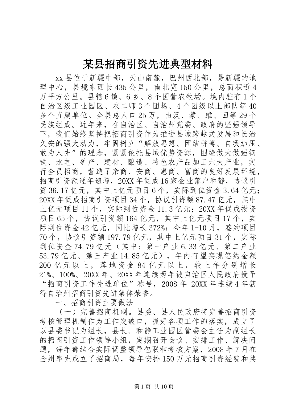 2024年县招商引资先进典型材料_第1页