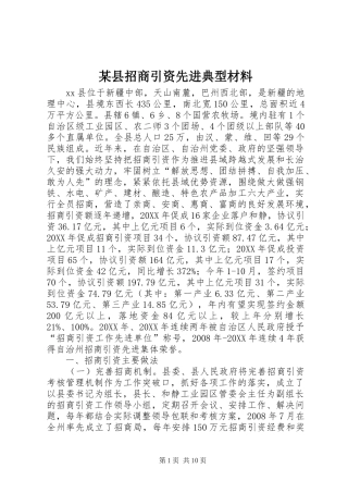 2024年县招商引资先进典型材料