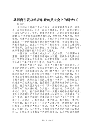 2024年县招商引资总结表彰暨动员大会上的致辞