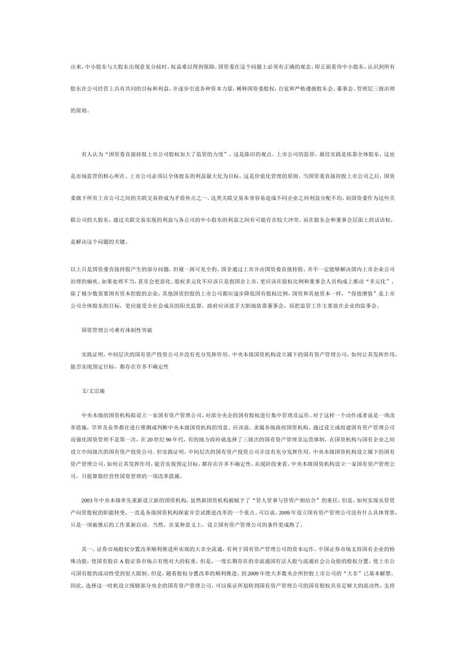 国资委直接持股利弊之争_第3页